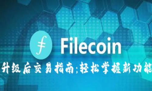 TP钱包升级后交易指南：轻松掌握新功能与操作