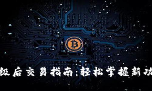 TP钱包升级后交易指南：轻松掌握新功能与操作