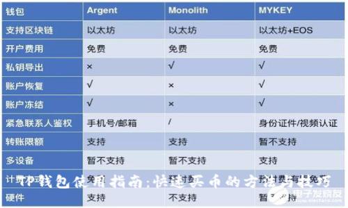 TP钱包使用指南：快速买币的方法与技巧