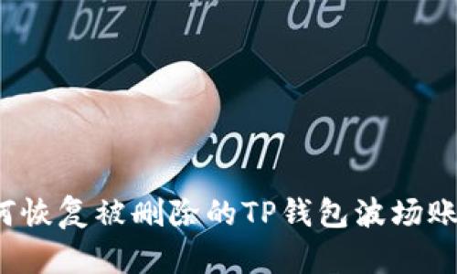 如何恢复被删除的TP钱包波场账户？