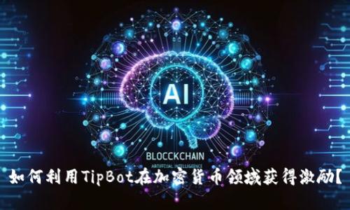 如何利用TipBot在加密货币领域获得激励？