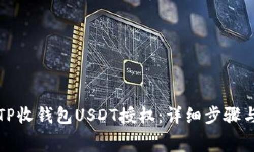 如何解除TP收钱包USDT授权：详细步骤与注意事项