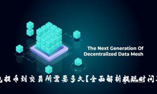 TP钱包提币到交易所需要多久？全面解析提现时间及流程