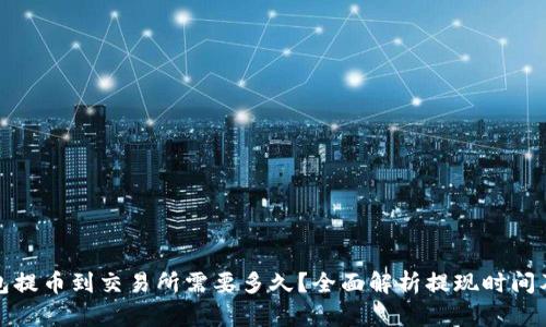 TP钱包提币到交易所需要多久？全面解析提现时间及流程