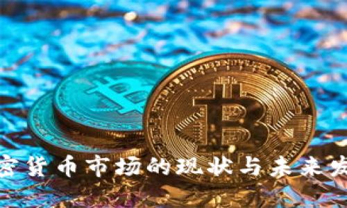 德国加密货币市场的现状与未来发展趋势
