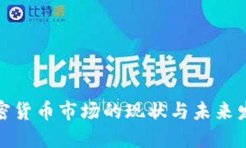 德国加密货币市场的现状与未来发展趋势