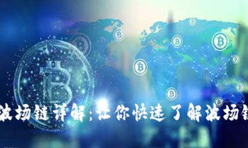 ### TP钱包波场链详解：让你快速了解波场链的优势与应用