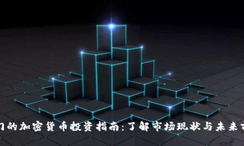 澳门的加密货币投资指南：了解市场现状与未来前景