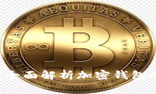 官方TP钱包安全吗？全面解析加密钱包的安全性与使用技巧