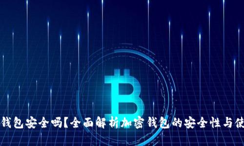 官方TP钱包安全吗？全面解析加密钱包的安全性与使用技巧