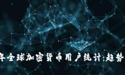 2023年全球加密货币用户统计：趋势与分析