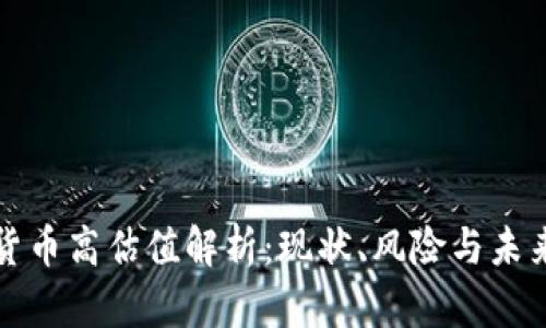 加密货币高估值解析：现状、风险与未来展望