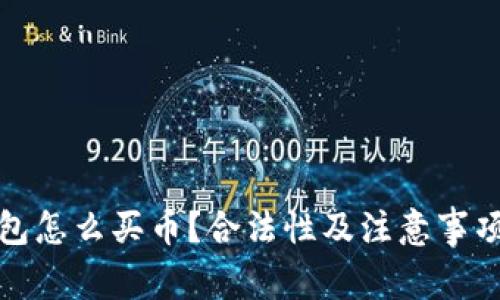 TP钱包怎么买币？合法性及注意事项详解