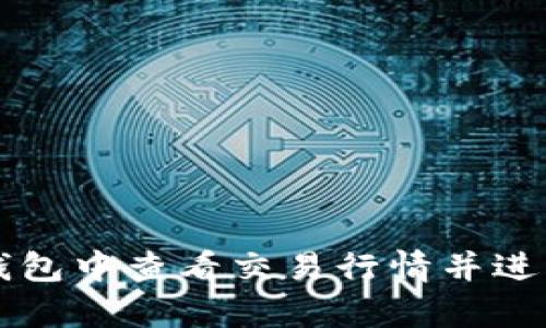 如何在TP钱包中查看交易行情并进行有效分析