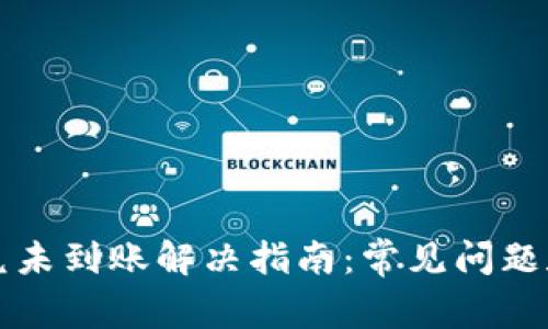TP钱包闪兑未到账解决指南：常见问题和处理方法