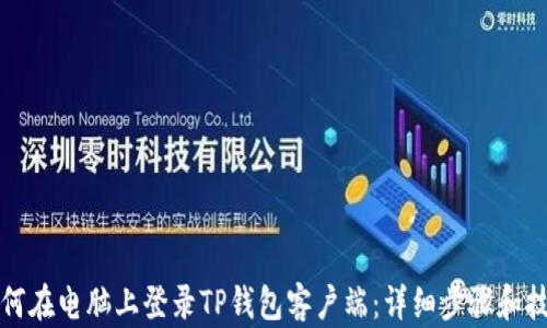 
如何在电脑上登录TP钱包客户端：详细步骤和技巧
