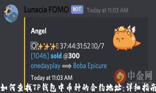 
如何查找TP钱包中币种的合约地址：详细指南