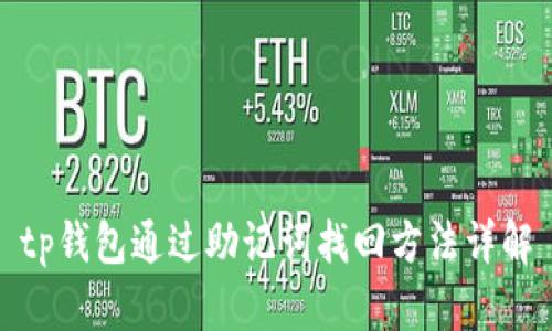 tp钱包通过助记词找回方法详解