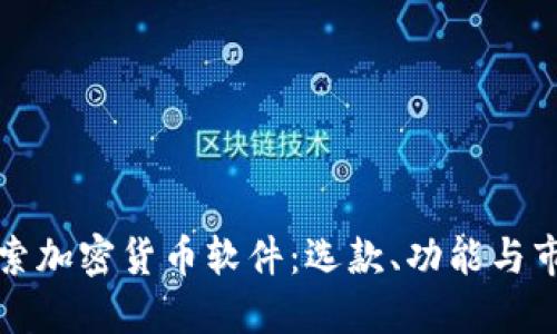 深入探索加密货币软件：选款、功能与市场趋势