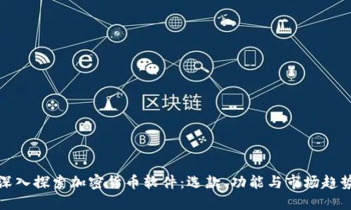 深入探索加密货币软件：选款、功能与市场趋势
