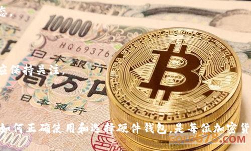 硬件加密货币符号：投资者必备的安全防护工具

加密货币, 硬件钱包, 安全, 投资/guanjianci

## 内容主体大纲

1. 引言
   - 加密货币的兴起
   - 投资者面临的安全挑战

2. 理解硬件加密货币符号
   - 什么是硬件钱包
   - 硬件钱包的工作原理

3. 硬件钱包的优势
   - 相对于其他钱包的安全性
   - 操作便捷性

4. 市面上常见的硬件钱包品牌对比
   - Ledger
   - Trezor
   - BitBox

5. 如何选择适合自己的硬件钱包
   - 评估个人需求
   - 预算考虑
   - 安全性与可用性

6. 硬件钱包的使用技巧
   - 如何安全地设置硬件钱包
   - 恢复助记词的重要性
   - 安全使用硬件钱包的习惯

7. 投资者可能遇到的问题与解决办法
   - 常见安全隐患与预防措施
   - 硬件钱包的技术支持与更新问题

8. 结论
   - 硬件钱包在加密货币投资中的重要性
   - 投资者如何做好安全防护


## 内容详细介绍

### 引言

加密货币的兴起使得更多的人进入了这一投资领域，吸引了全球数百万投资者。然而，随着市场的不断扩大，相关的安全挑战也随之加剧。黑客攻击、欺诈行为和信息泄露等问题频频出现，给投资者的资产安全带来了极大威胁。因此，了解和使用硬件加密货币符号（即硬件钱包）成为了投资者维护自身利益的必要手段。

### 理解硬件加密货币符号

什么是硬件钱包？

硬件钱包是一种专门用于储存加密货币私钥的设备，通常类似USB闪存盘。这些设备将私钥安全地存储在内部，不会与互联网连接，从而大大降低了被黑客攻击的风险。硬件钱包在执行交易时，私钥不会离开设备，这意味着即使连接到不安全的计算机，私钥也不会被盗取。

硬件钱包的工作原理

硬件钱包的工作机制主要依赖于芯片和安全注入技术。当用户进行交易时，硬件钱包会将交易信息发送到硬件设备，用户确认交易后，设备内部芯片会生成相应的签名并将其发送到区块链网络。这一过程确保了交易的安全性和不可篡改性。而因为私钥不与网络直接接触，这也为用户提供了更高的安全保障。

### 硬件钱包的优势

相对于其他钱包的安全性

硬件钱包的最大优势在于它的安全性。与软件钱包相比，硬件钱包无需联网，避免了因网络攻击而导致的资产丢失。即使一台电脑被病毒感染，硬件钱包也不会受到影响，因为私钥始终保存在设备内部。

操作便捷性

除了安全性，硬件钱包的操作也相对简单。用户只需将设备连接到电脑或手机，按照提示进行操作即可完成交易。此外，大部分硬件钱包还提供移动应用程序，使得用户可以随时随地进行管理和交易。

### 市面上常见的硬件钱包品牌对比

Ledger

Ledger是一家知名的硬件钱包制造商，其Nano S和Nano X是最受欢迎的两个产品。Ledger的钱包兼容多种加密货币，并且具有较高的安全性。此外，Ledger钱包还支持与手机连接，使得用户可以更方便地进行管理。

Trezor

Trezor是市场上第一个硬件钱包，其产品以其卓越的安全性和用户友好的界面而著称。Trezor钱包支持多种加密货币，且提供强大的安全功能，包括两步验证和密码管理功能。

BitBox

BitBox是一个相对新兴的品牌，但其产品以简约和高效著称。BitBox钱包具备易于使用的界面和开放源代码的特性，为用户提供了更多的透明度和控制权。

### 如何选择适合自己的硬件钱包

评估个人需求

在选择硬件钱包之前，投资者首先要评估自己的需求。例如，投资者的交易频率、持有的加密货币种类及数量等。不同的硬件钱包支持的加密货币种类不同，这一点需要特别注意。

预算考虑

硬件钱包的价格差异较大，从几十美元到几百美元不等。投资者应根据自身的预算进行选择，同时不应仅关注价格，而应该综合考虑钱包的安全性和功能性。

安全性与可用性

安全性是硬件钱包的首要考虑因素，但可用性也不可忽视。用户应选择那些界面友好且容易操作的硬件钱包，以减少操作失误带来的风险。

### 硬件钱包的使用技巧

如何安全地设置硬件钱包

在设置硬件钱包时，用户应选择安全的环境进行操作，并遵循制造商提供的所有设置步骤。在创建助记词时，应将其记录在纸上并妥善保管，不应存储在电子设备中。

恢复助记词的重要性

助记词是恢复钱包的关键。如果用户遗失了钱包或设备损坏，通过助记词可以轻松恢复账户。因此，在设置钱包时，务必仔细记录助记词，并确保将其存放在安全的地方。

安全使用硬件钱包的习惯

用户在使用硬件钱包时，应养成良好的安全习惯。例如，定期检查设备的固件更新，避免在公共场所进行交易，以及使用复杂密码来保护设备。

### 投资者可能遇到的问题与解决办法

常见安全隐患与预防措施

投资者在使用硬件钱包时，需警惕几种常见的安全隐患，如钓鱼网站、假冒设备等。使用前需确认商家的信誉，并保持设备固件的最新状态。

硬件钱包的技术支持与更新问题

针对硬件钱包出现的技术问题，用户应及时与品牌商的客服团队联系。此外，定期检查固件更新，可以提升设备的安全性和稳定性，用户应保持关注。

### 结论

硬件钱包在加密货币投资中的重要性不言而喻。它不仅为投资者提供了一种安全的资产储存方式，还能有效降低黑客攻击的风险。掌握如何正确使用和选择硬件钱包，是每位加密货币投资者必备的技能。