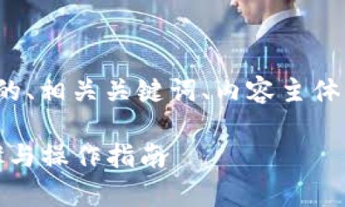 下面是“在浏览器如何连接TP钱包”的、相关关键词、内容主体大纲，以及7个相关问题的详细介绍。

在浏览器如何连接TP钱包：简单步骤与操作指南