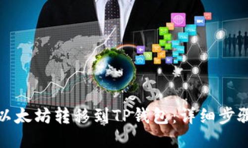 如何将以太坊转移到TP钱包：详细步骤与技巧