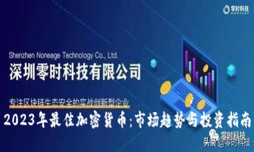 2023年最佳加密货币：市场趋势与投资指南