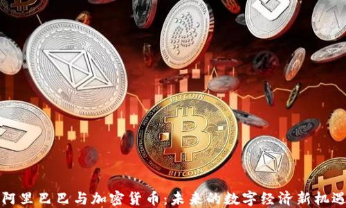 
阿里巴巴与加密货币：未来的数字经济新机遇
