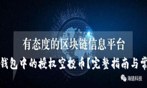 如何处理TP钱包中的授权空投币？完整指南与常见问题解答