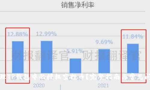 如何处理TP钱包中的授权空投币？完整指南与常见问题解答