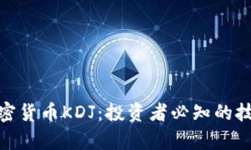 : 深入解析加密货币KDJ：投资者必知的技术指标与策略