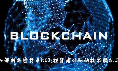 : 深入解析加密货币KDJ：投资者必知的技术指标与策略