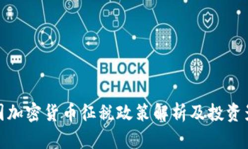泰国加密货币征税政策解析及投资影响