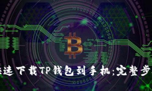 如何快速下载TP钱包到手机：完整步骤指南