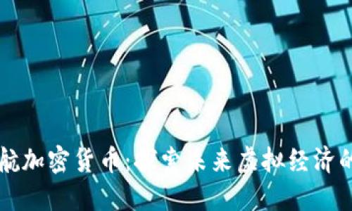 星际迷航加密货币：探索未来虚拟经济的新领域