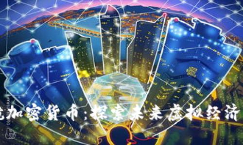 星际迷航加密货币：探索未来虚拟经济的新领域