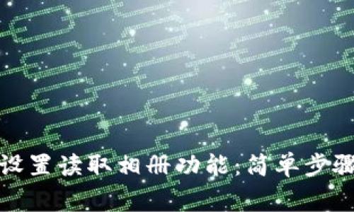 TP钱包如何设置读取相册功能：简单步骤与注意事项