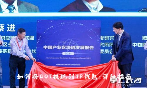 如何将DOT提现到TP钱包：详细指南