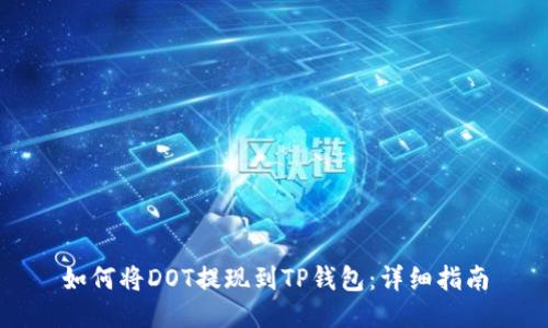 如何将DOT提现到TP钱包：详细指南
