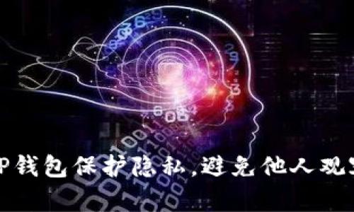 如何通过TP钱包保护隐私，避免他人观察交易动态