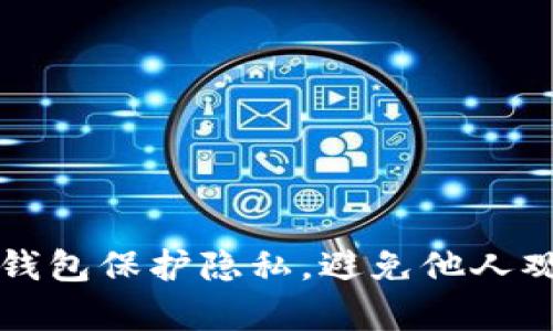 如何通过TP钱包保护隐私，避免他人观察交易动态
