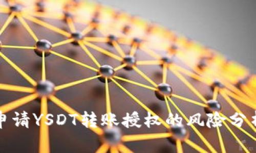 tp钱包申请YSDT转账授权的风险分析与防范