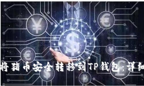 如何将猪币安全转移到TP钱包：详细指南