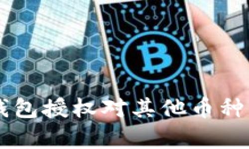 ### TP钱包授权对其他币种的影响解析