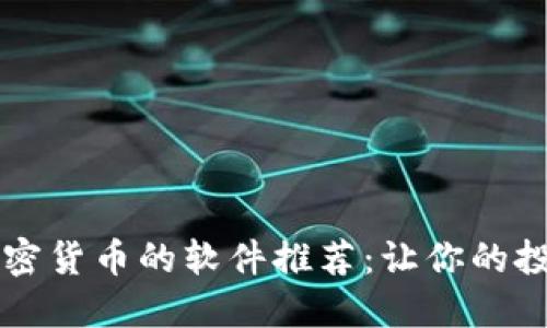 顶级挖掘加密货币的软件推荐：让你的投资更具收益