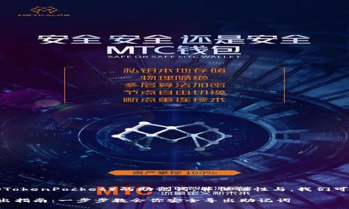 为了导出TP钱包（TokenPocket）的助记词，并保证性与，我们可以构建如下结构：

TP钱包助记词导出指南：一步步教会你安全导出助记词