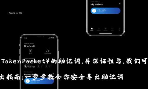 为了导出TP钱包（TokenPocket）的助记词，并保证性与，我们可以构建如下结构：

TP钱包助记词导出指南：一步步教会你安全导出助记词