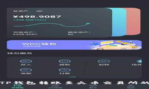 如何解决TP钱包转账至火币交易所的错链问题