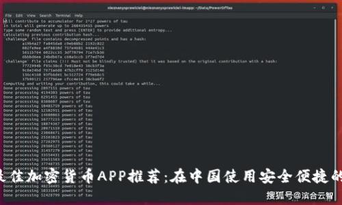 2023年最佳加密货币APP推荐：在中国使用安全便捷的交易平台